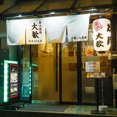 炭火焼肉 大歓