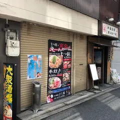 なべ料理 よし富