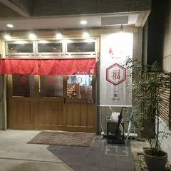 酒とうどん 一福