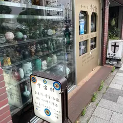 宇宙村