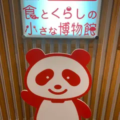 食とくらしの小さな博物館