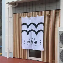 しおがま松島屋