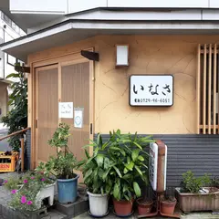 いなさ寿司