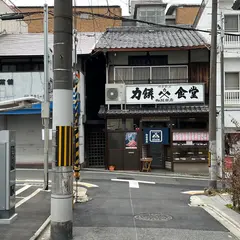 力餅食堂