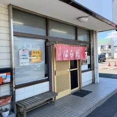 はらだ