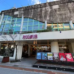 桜坂劇場