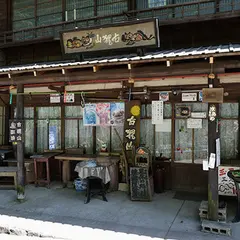 山楽茶屋 古狸山