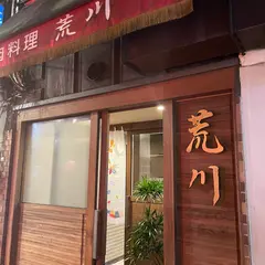 肉料理 荒川
