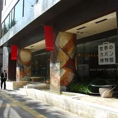 世界のカバン博物館
