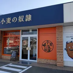 小麦の奴隷 奈多店
