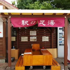 駅の足湯