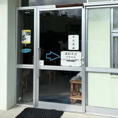 並松そば