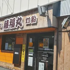 藤福丸