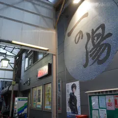 一の湯