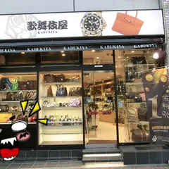 歌舞伎屋