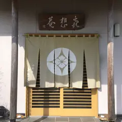 㐂想庵