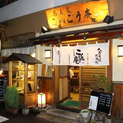 こんごう庵 神保町店
