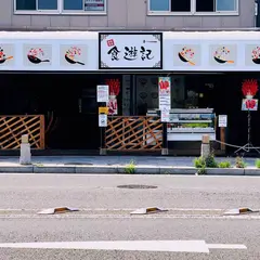 鎌倉食菜 食遊記
