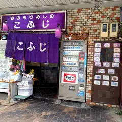 こふじ