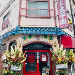 中国料理 太平閣