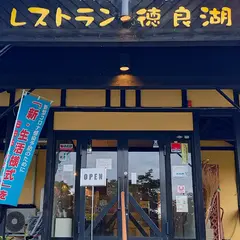 レストラン徳良湖