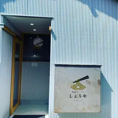 尾道ラーメン しょうや