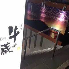 薩摩 牛の蔵 吉祥寺店