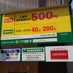 三井のリパーク 山王２丁目第１駐車場
