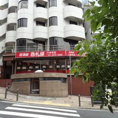 赤札屋 六本木店