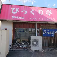 びっくり亭