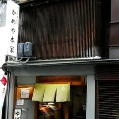 湯葉料理 かめや本家