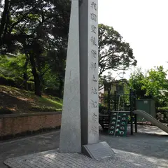 我国塗装発祥之地記念碑