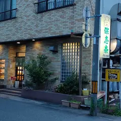 保志奈食堂