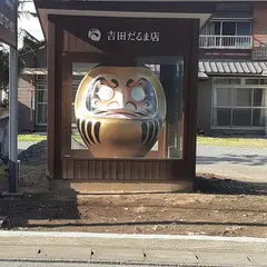 吉田だるま店