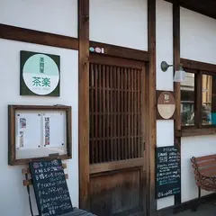 茶楽