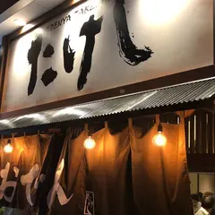 おでん屋 たけし