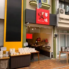 華味