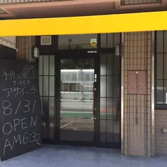 手作りサンドイッチ アサイッチ 音羽町販売所