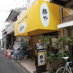 中華そば専門店 勝や