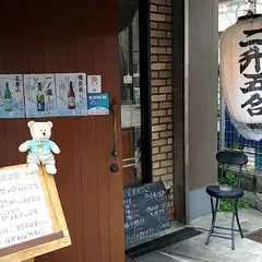 ニ升五合