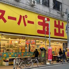 スーパー玉出 周防町店