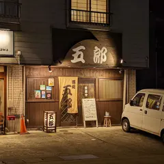 酒処五郎