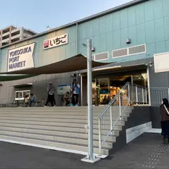 いちご よこすかポートマーケット