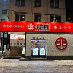 味覚園 南2条店