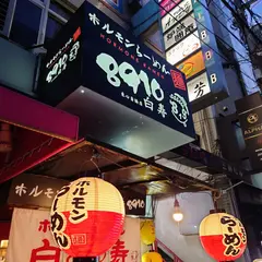 ホルモンラーメン白寿8910 東心斎橋店