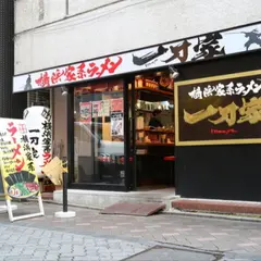 横浜家系ラーメン 一刀家 赤坂本店