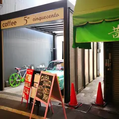 珈琲 チンクエチェント