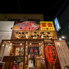 大阪焼肉・ホルモン ふたご 代々木別館
