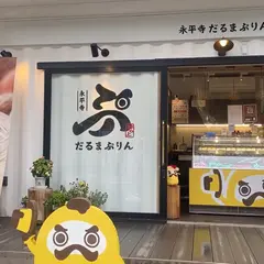 永平寺だるまぷりん