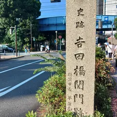 吉田橋